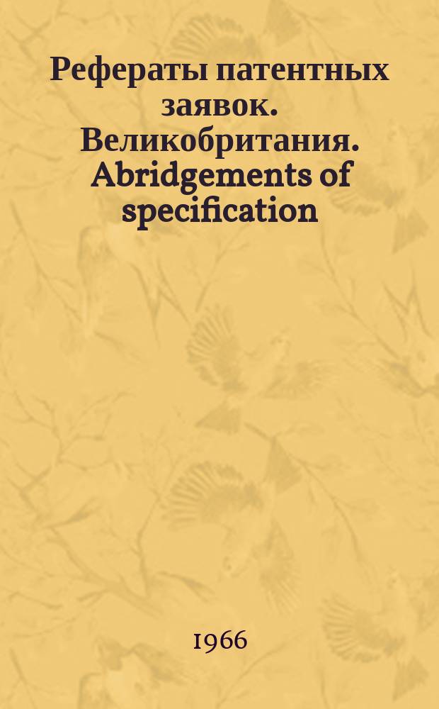 Рефераты патентных заявок. Великобритания. Abridgements of specification : [Пер. изд.]. XV, №10