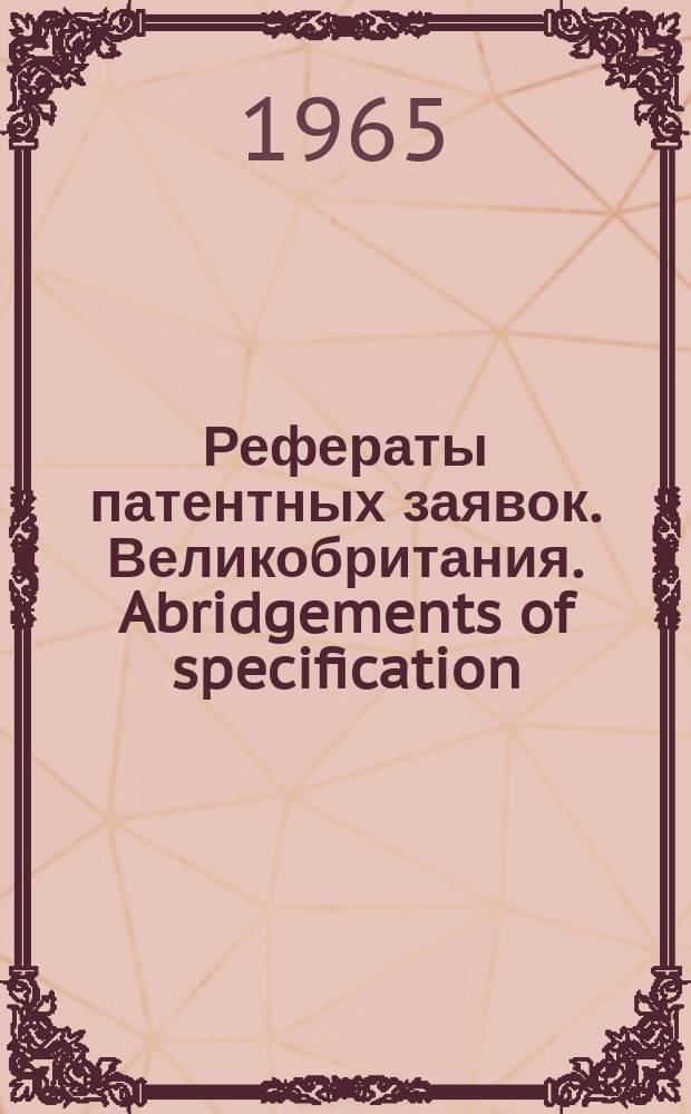 Рефераты патентных заявок. Великобритания. Abridgements of specification : [Пер. изд.]. XV, №11