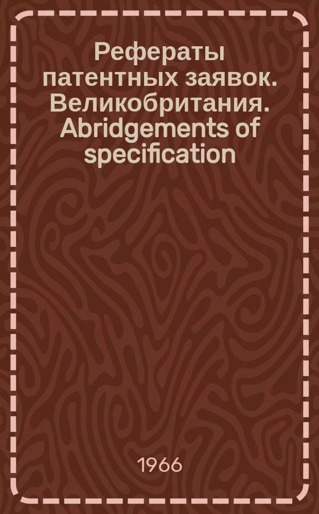 Рефераты патентных заявок. Великобритания. Abridgements of specification : [Пер. изд.]. XV, №13