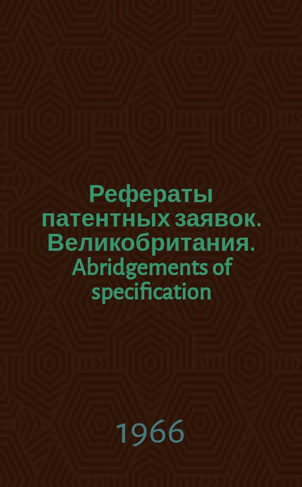 Рефераты патентных заявок. Великобритания. Abridgements of specification : [Пер. изд.]. XV, №14