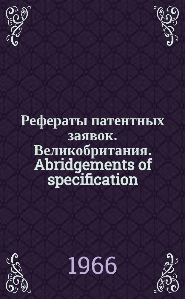 Рефераты патентных заявок. Великобритания. Abridgements of specification : [Пер. изд.]. XV, №15