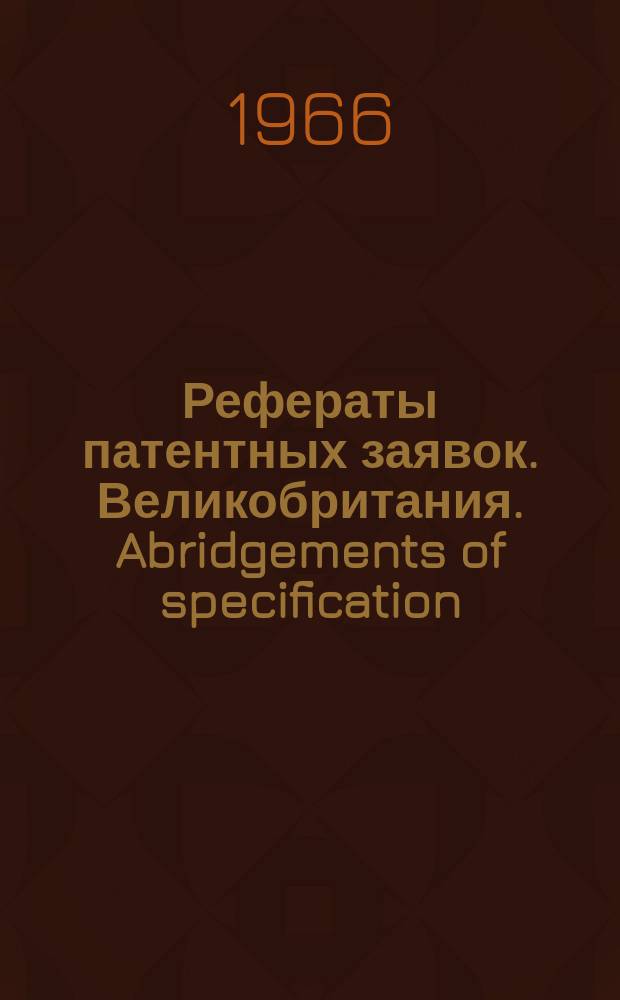 Рефераты патентных заявок. Великобритания. Abridgements of specification : [Пер. изд.]. XV, №18