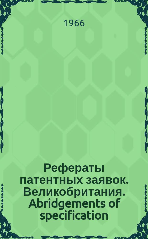 Рефераты патентных заявок. Великобритания. Abridgements of specification : [Пер. изд.]. XV, №20