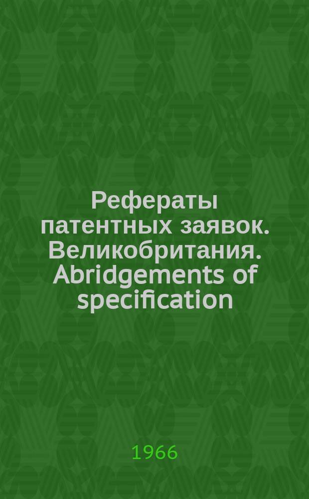 Рефераты патентных заявок. Великобритания. Abridgements of specification : [Пер. изд.]. XV, №23