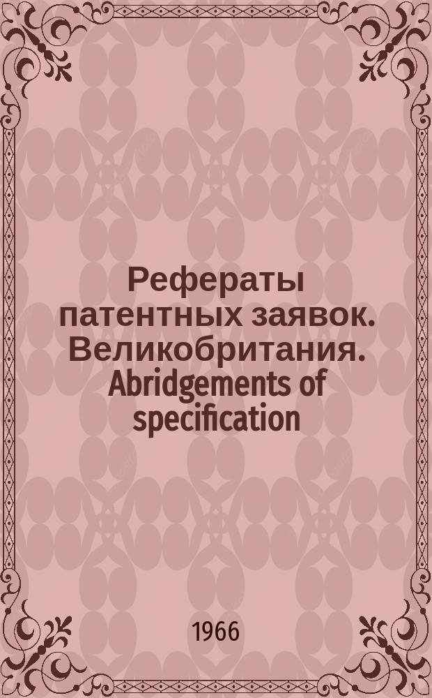 Рефераты патентных заявок. Великобритания. Abridgements of specification : [Пер. изд.]. XV, №24