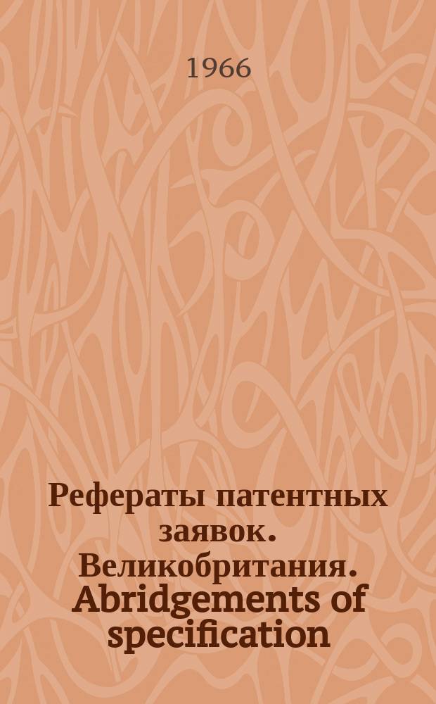 Рефераты патентных заявок. Великобритания. Abridgements of specification : [Пер. изд.]. XV, №28