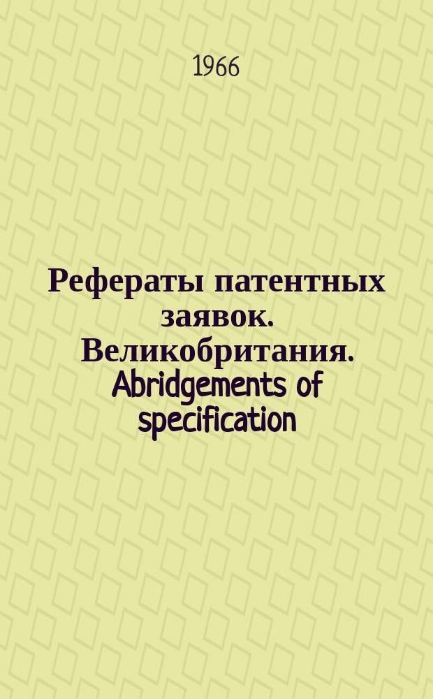 Рефераты патентных заявок. Великобритания. Abridgements of specification : [Пер. изд.]. XV, №30/31