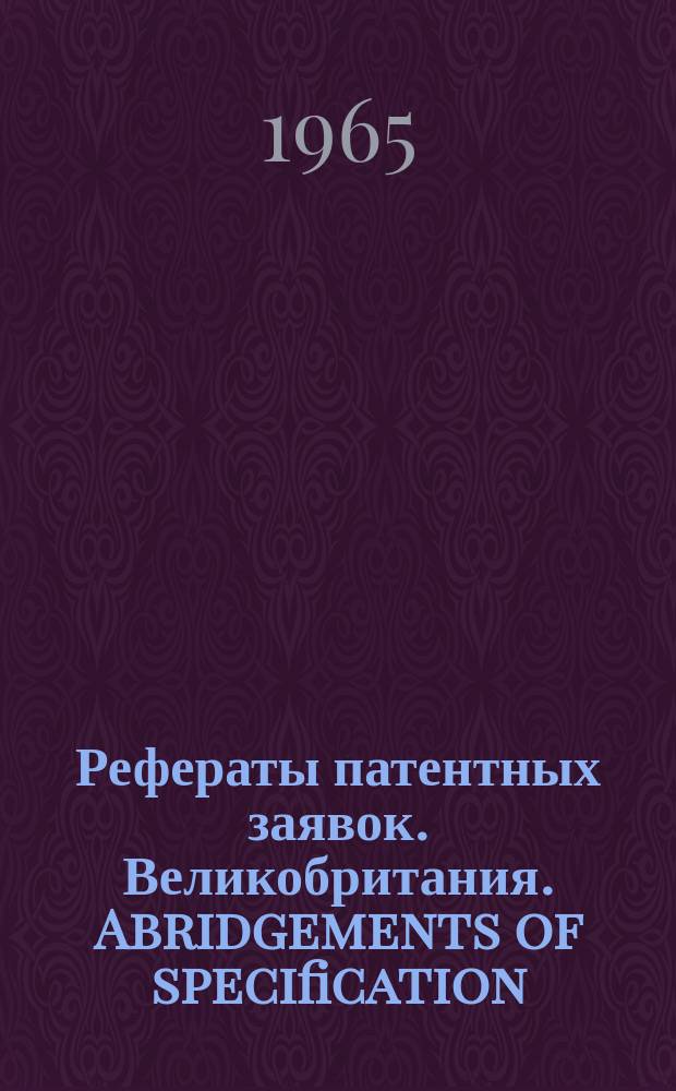 Рефераты патентных заявок. Великобритания. Abridgements of specification : [Пер. изд.]. XVI, №4