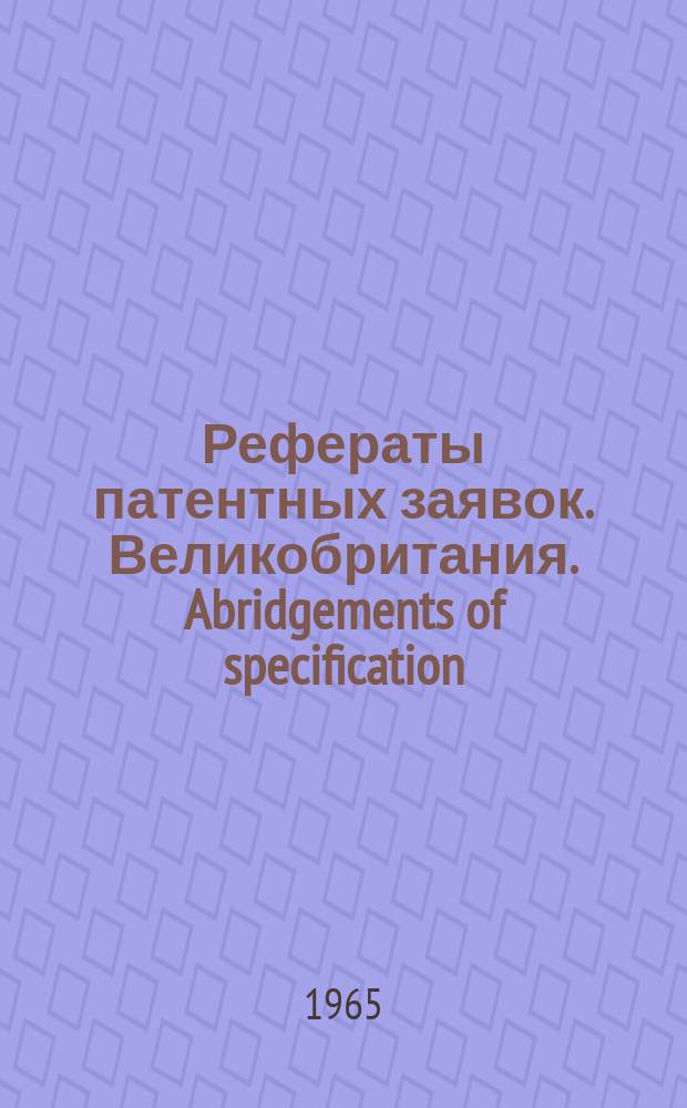 Рефераты патентных заявок. Великобритания. Abridgements of specification : [Пер. изд.]. XVI, №8