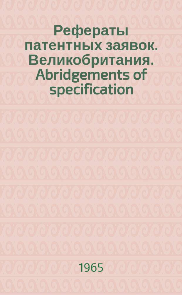 Рефераты патентных заявок. Великобритания. Abridgements of specification : [Пер. изд.]. XVI, №11
