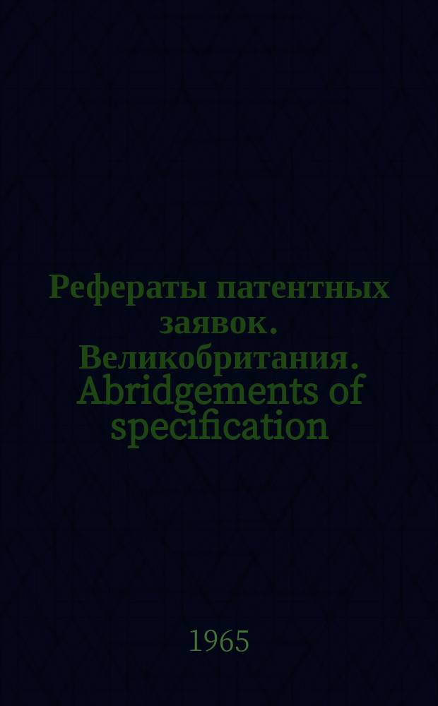 Рефераты патентных заявок. Великобритания. Abridgements of specification : [Пер. изд.]. XVI, №12