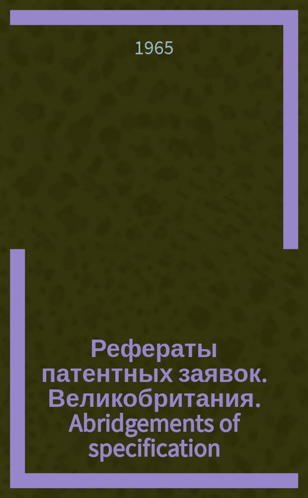 Рефераты патентных заявок. Великобритания. Abridgements of specification : [Пер. изд.]. XVI, №15