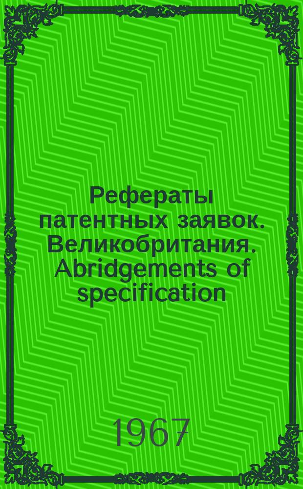 Рефераты патентных заявок. Великобритания. Abridgements of specification : [Пер. изд.]. XVI, №16