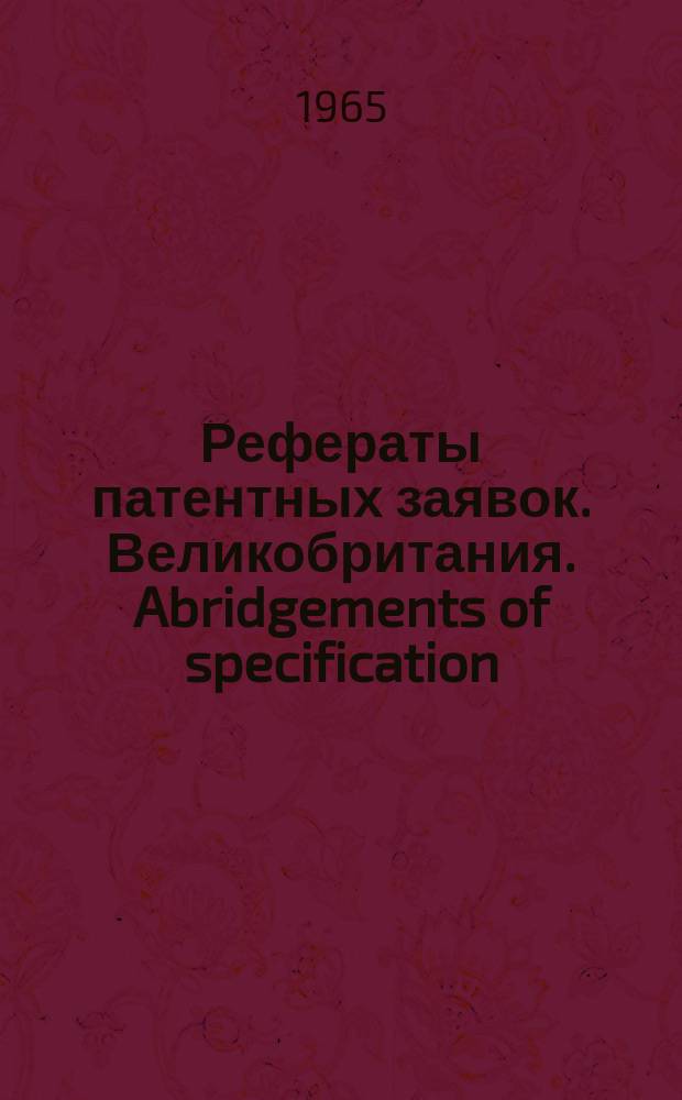Рефераты патентных заявок. Великобритания. Abridgements of specification : [Пер. изд.]. XVI, №18