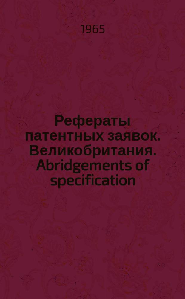 Рефераты патентных заявок. Великобритания. Abridgements of specification : [Пер. изд.]. XVI, №18
