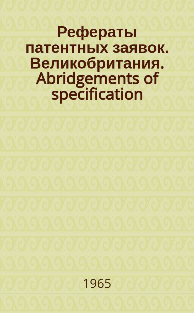 Рефераты патентных заявок. Великобритания. Abridgements of specification : [Пер. изд.]. XVI, №19