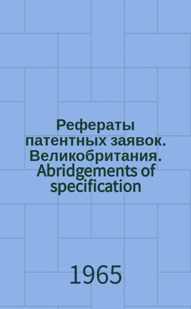 Рефераты патентных заявок. Великобритания. Abridgements of specification : [Пер. изд.]. XVI, №21