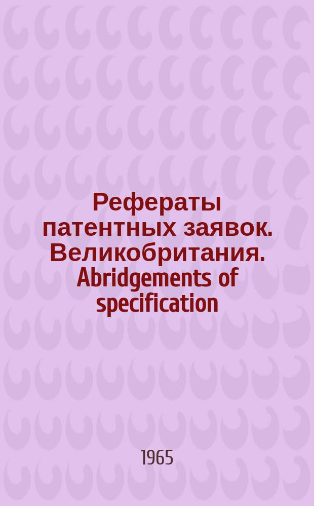 Рефераты патентных заявок. Великобритания. Abridgements of specification : [Пер. изд.]. XVI, №25