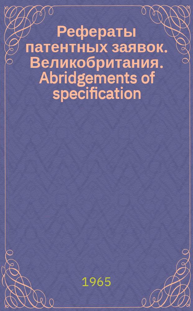 Рефераты патентных заявок. Великобритания. Abridgements of specification : [Пер. изд.]. XVI, №26/29