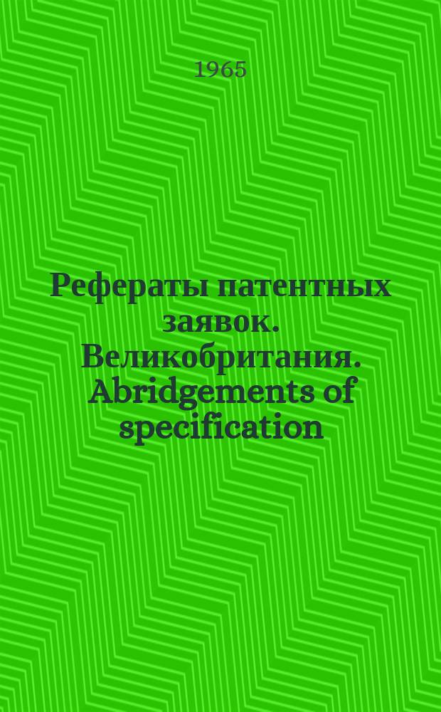 Рефераты патентных заявок. Великобритания. Abridgements of specification : [Пер. изд.]. XVII, №2