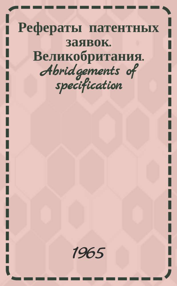 Рефераты патентных заявок. Великобритания. Abridgements of specification : [Пер. изд.]. XVII, №4
