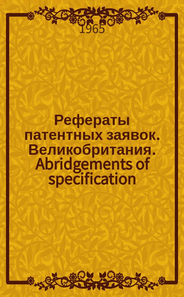 Рефераты патентных заявок. Великобритания. Abridgements of specification : [Пер. изд.]. XVII, №5