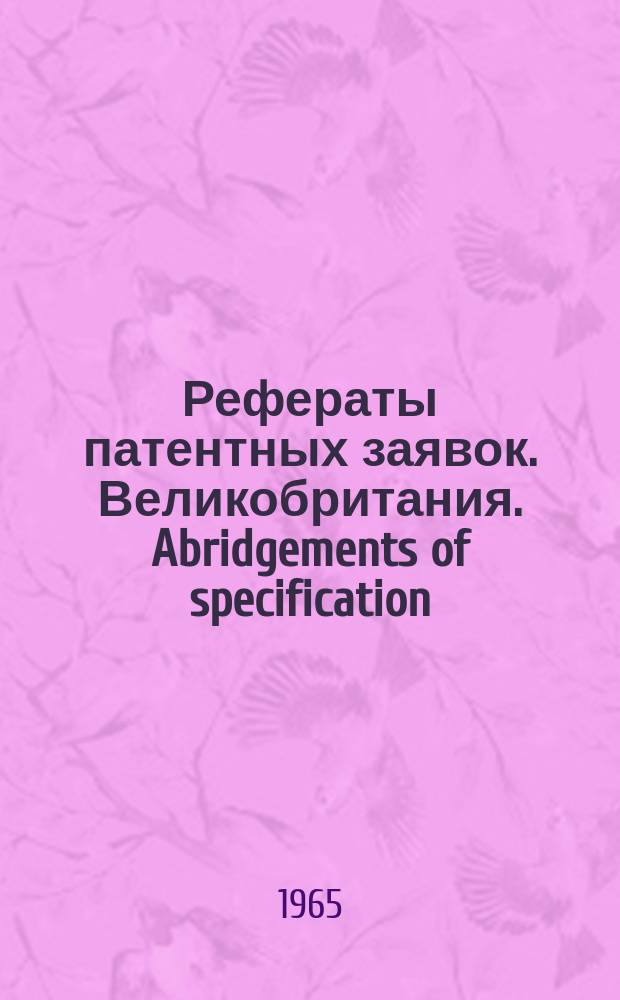 Рефераты патентных заявок. Великобритания. Abridgements of specification : [Пер. изд.]. XVII, №6