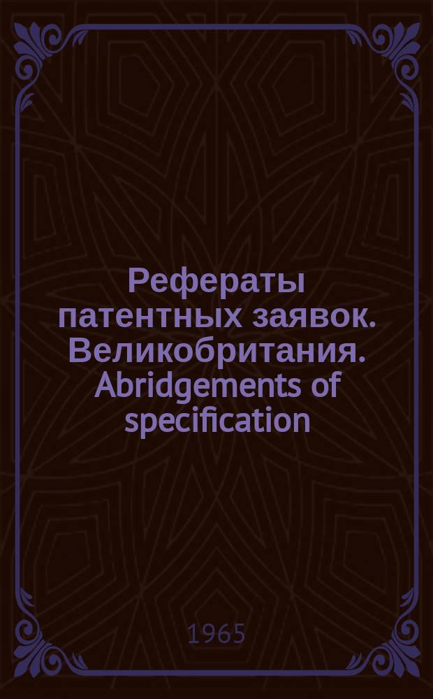 Рефераты патентных заявок. Великобритания. Abridgements of specification : [Пер. изд.]. XVII, №7