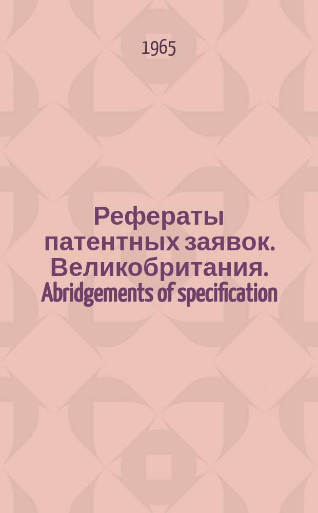 Рефераты патентных заявок. Великобритания. Abridgements of specification : [Пер. изд.]. XVII, №8