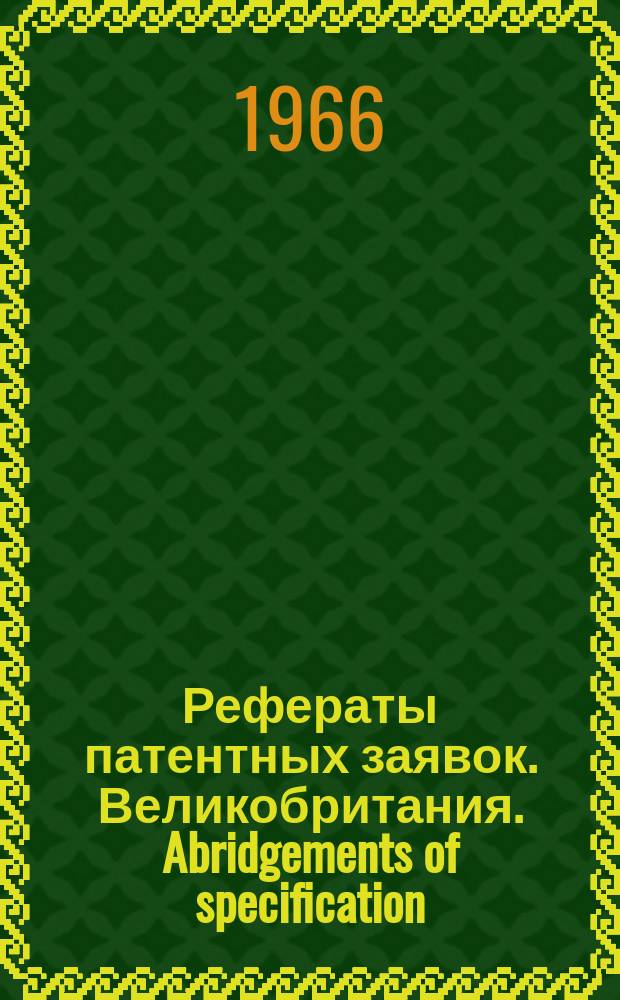 Рефераты патентных заявок. Великобритания. Abridgements of specification : [Пер. изд.]. XVII, №10