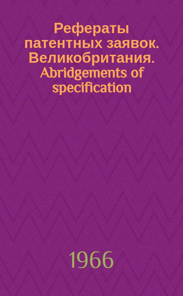 Рефераты патентных заявок. Великобритания. Abridgements of specification : [Пер. изд.]. XVII, №11