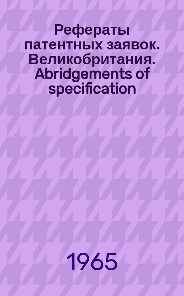 Рефераты патентных заявок. Великобритания. Abridgements of specification : [Пер. изд.]. XVII, №13