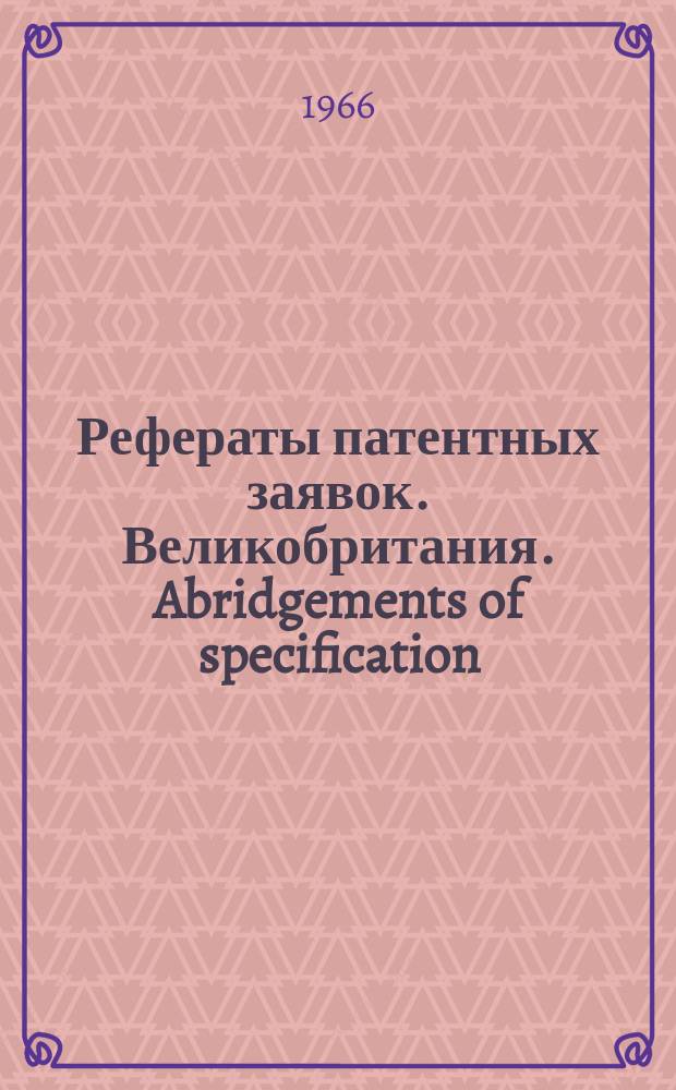 Рефераты патентных заявок. Великобритания. Abridgements of specification : [Пер. изд.]. XVII, №14