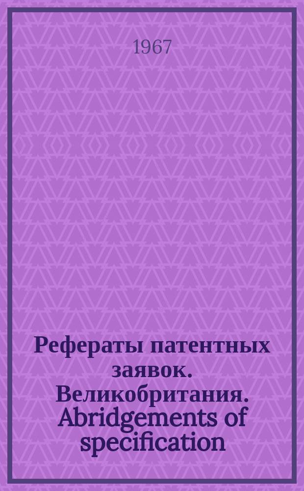 Рефераты патентных заявок. Великобритания. Abridgements of specification : [Пер. изд.]. XVII, №21