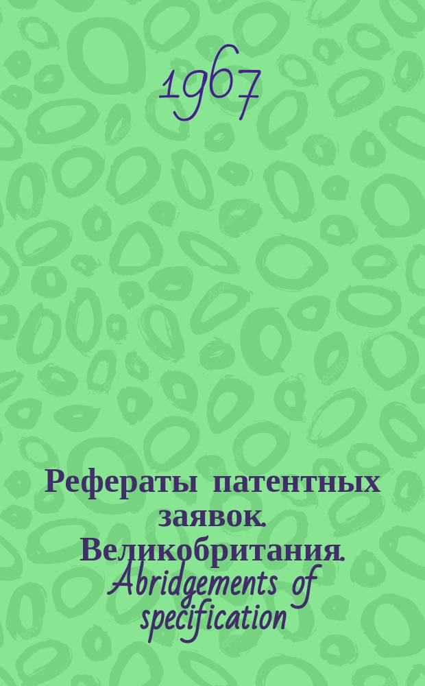 Рефераты патентных заявок. Великобритания. Abridgements of specification : [Пер. изд.]. XVII, №23
