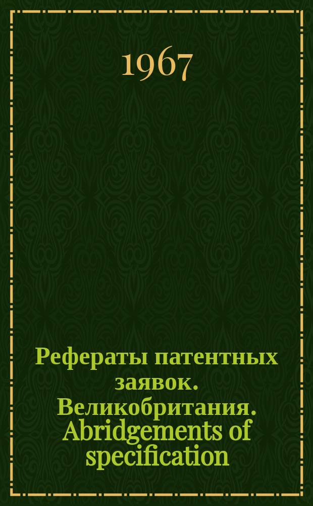 Рефераты патентных заявок. Великобритания. Abridgements of specification : [Пер. изд.]. XVII, №24