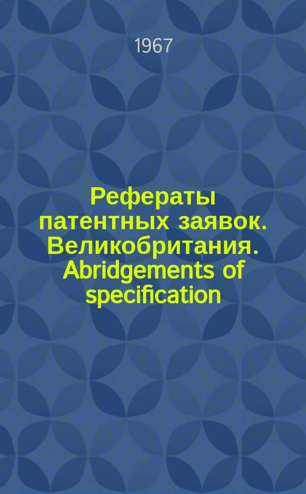 Рефераты патентных заявок. Великобритания. Abridgements of specification : [Пер. изд.]. XVII, №27