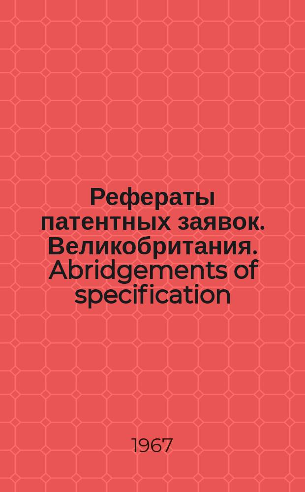 Рефераты патентных заявок. Великобритания. Abridgements of specification : [Пер. изд.]. XVII, №28