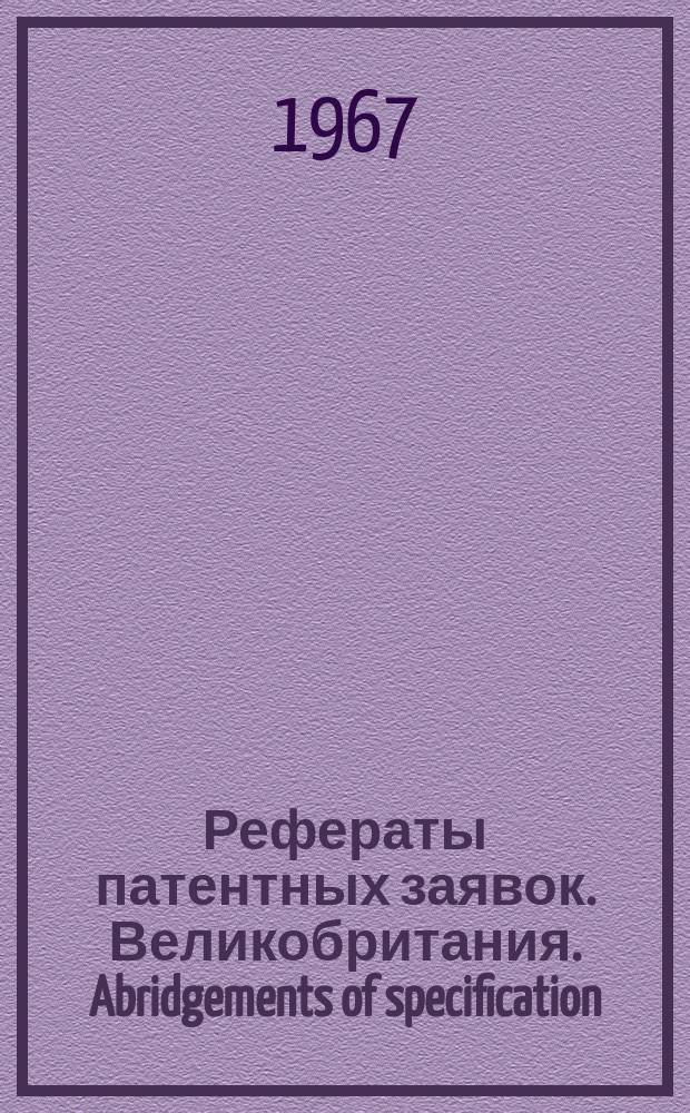 Рефераты патентных заявок. Великобритания. Abridgements of specification : [Пер. изд.]. XVII, №29