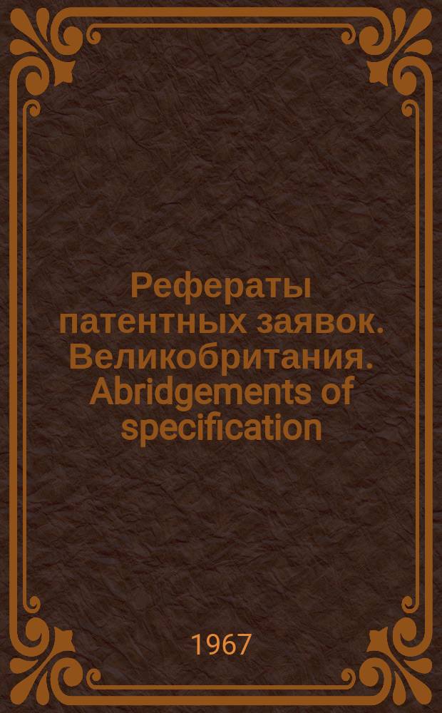 Рефераты патентных заявок. Великобритания. Abridgements of specification : [Пер. изд.]. XVII, №30/31
