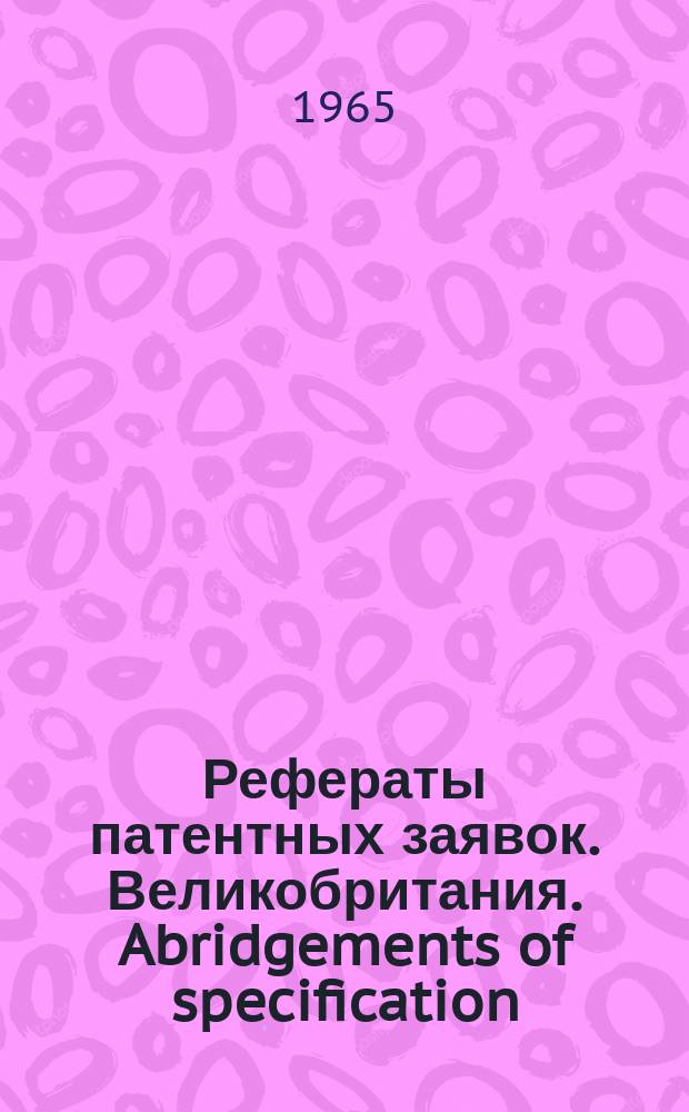 Рефераты патентных заявок. Великобритания. Abridgements of specification : [Пер. изд.]. XVIII, №4
