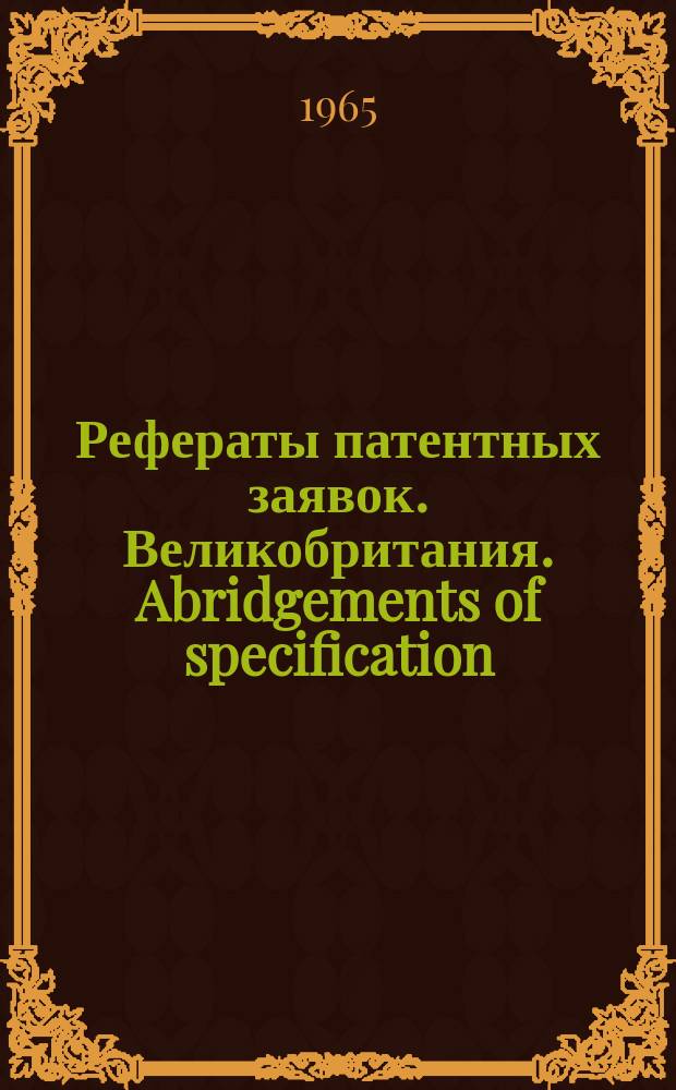 Рефераты патентных заявок. Великобритания. Abridgements of specification : [Пер. изд.]. XVIII, №7