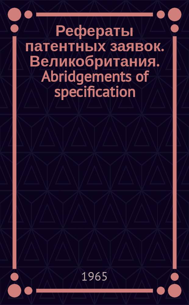 Рефераты патентных заявок. Великобритания. Abridgements of specification : [Пер. изд.]. XVIII, №8