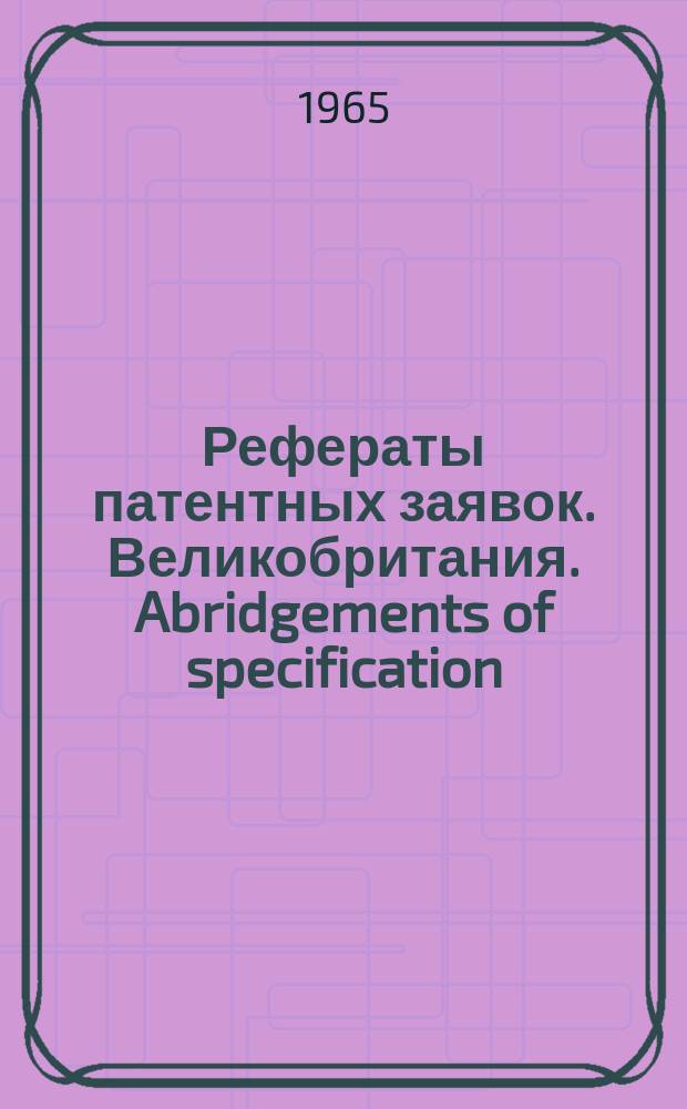 Рефераты патентных заявок. Великобритания. Abridgements of specification : [Пер. изд.]. XVIII, №11