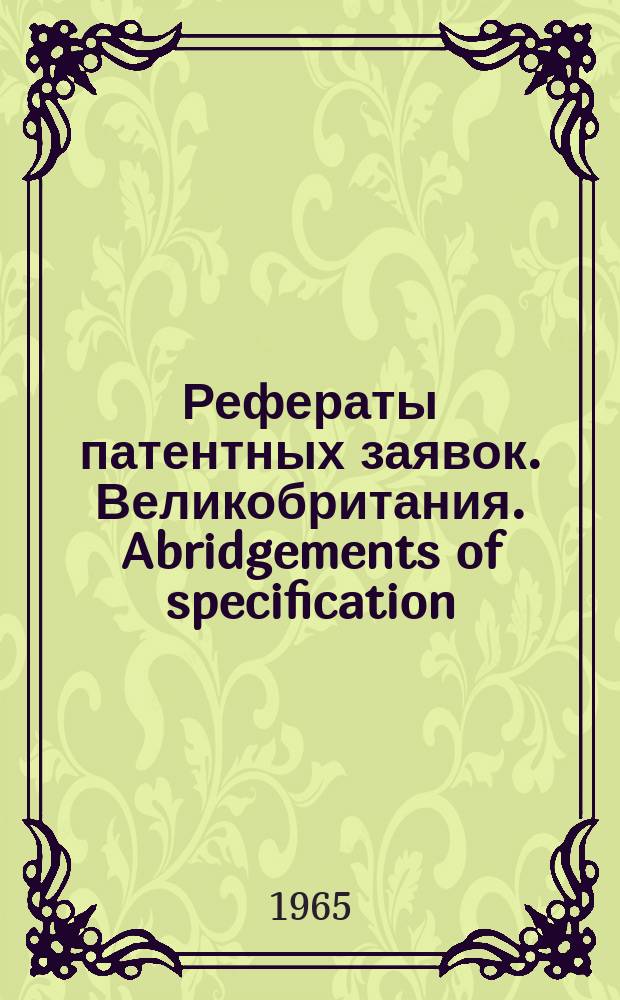 Рефераты патентных заявок. Великобритания. Abridgements of specification : [Пер. изд.]. XVIII, №16