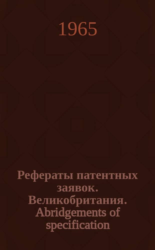 Рефераты патентных заявок. Великобритания. Abridgements of specification : [Пер. изд.]. XVIII, №17