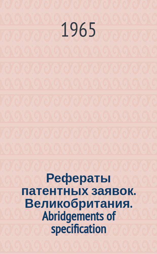 Рефераты патентных заявок. Великобритания. Abridgements of specification : [Пер. изд.]. XVIII, №18
