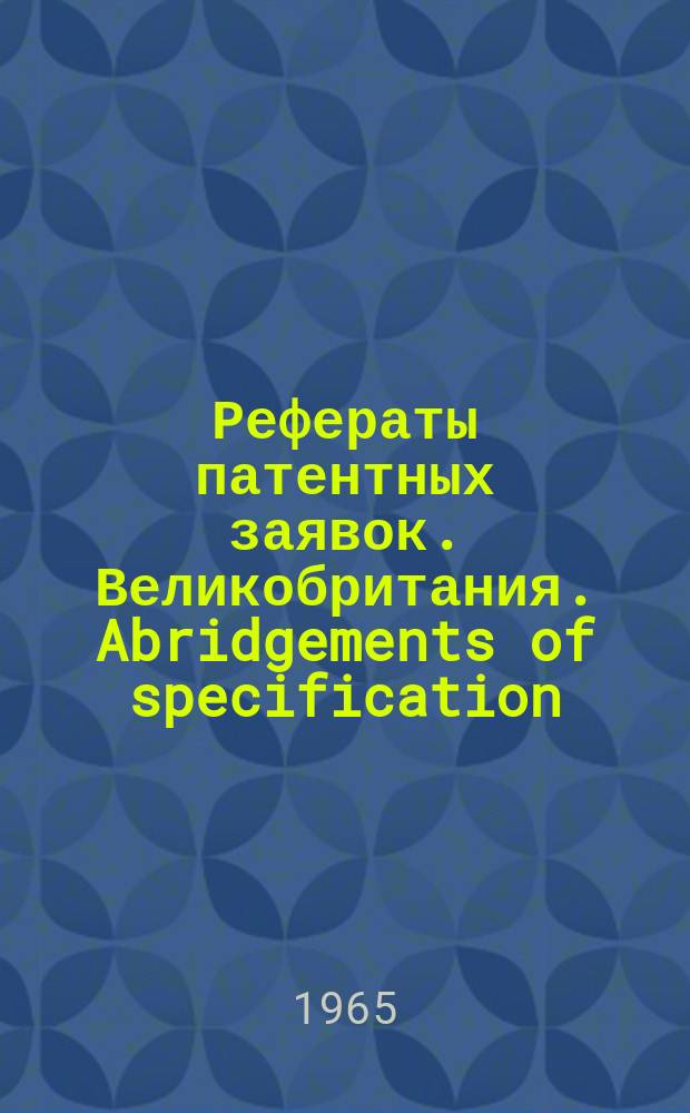 Рефераты патентных заявок. Великобритания. Abridgements of specification : [Пер. изд.]. XVIII, №19