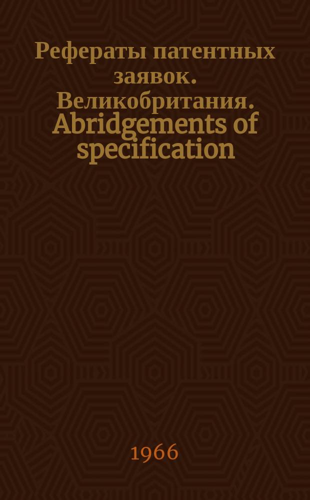 Рефераты патентных заявок. Великобритания. Abridgements of specification : [Пер. изд.]. XVIII, №21