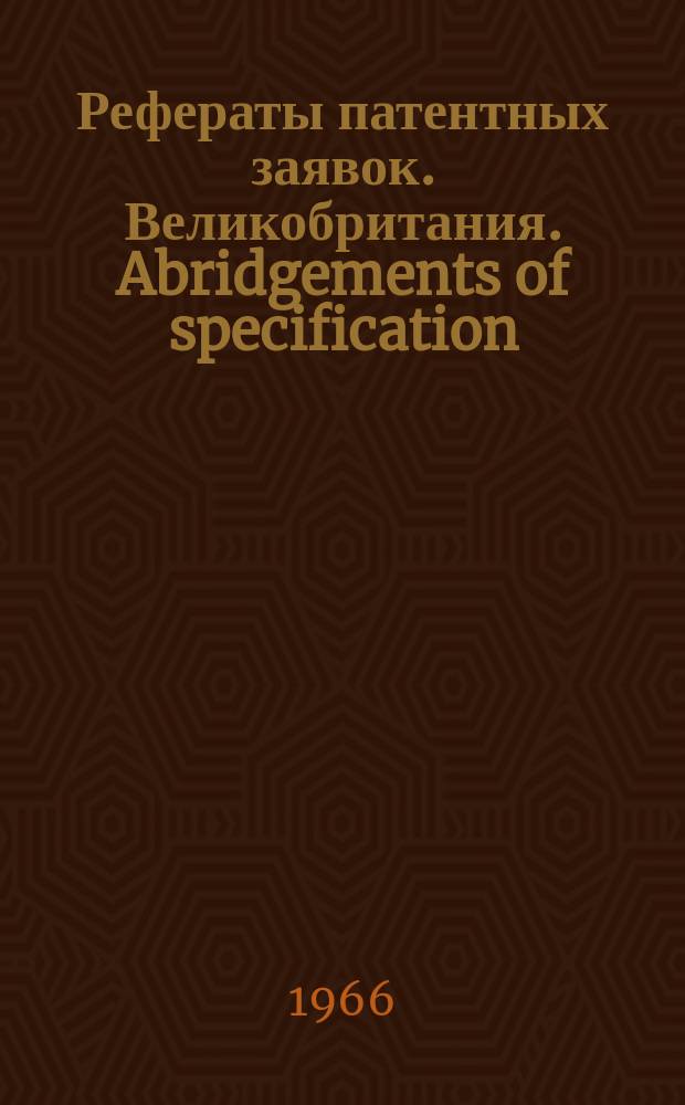 Рефераты патентных заявок. Великобритания. Abridgements of specification : [Пер. изд.]. XVIII, №21